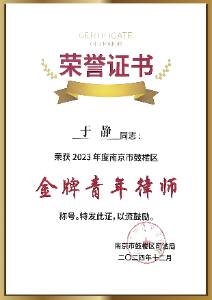 2023年度南京市鼓楼区金牌青年律师