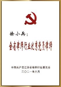 全省律师行业优秀党务工作者