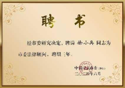 中共南京市委法律顾问