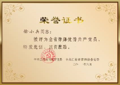 全省律师优秀共产党员