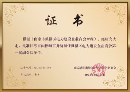 鼓楼区电力建设企业商会第一届副会长单位