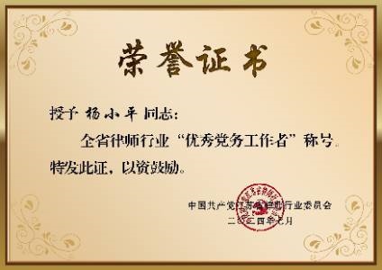 江苏省全省律师行业优秀党务工作者称号