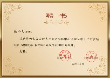 江苏省公安厅人民来访接待中心法学专家工作站驻站专家