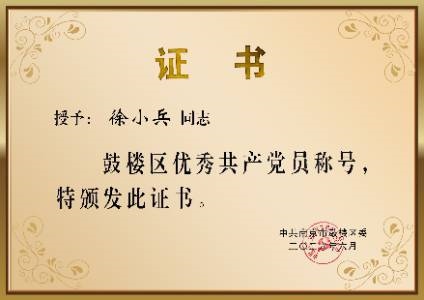 江苏省南京市鼓楼区优秀共产党员