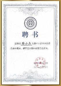 第七届徐州仲裁委员会仲裁员
