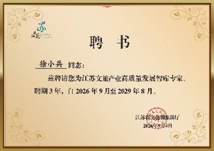 江苏文旅产业高质量发展智库专家