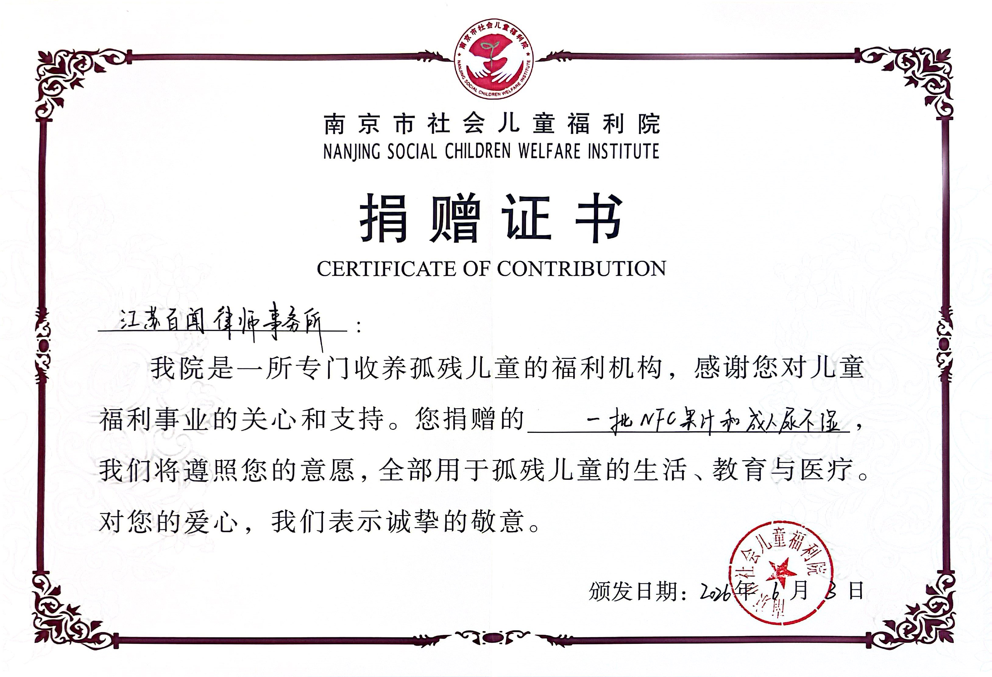 南京市社会儿童福利院捐赠证书.jpg