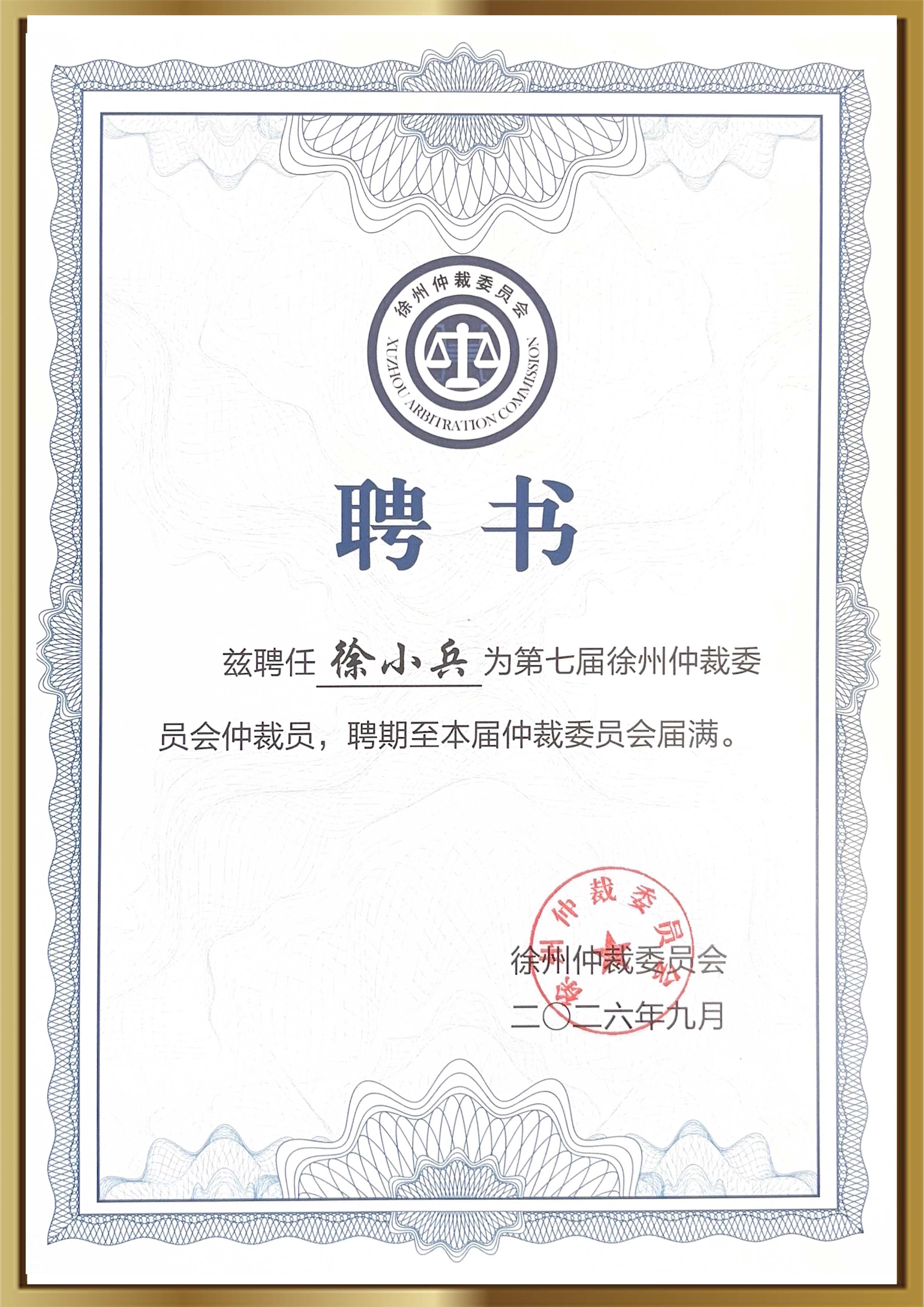 59.2026.09-徐州仲裁委员会仲裁员-徐小兵.jpg