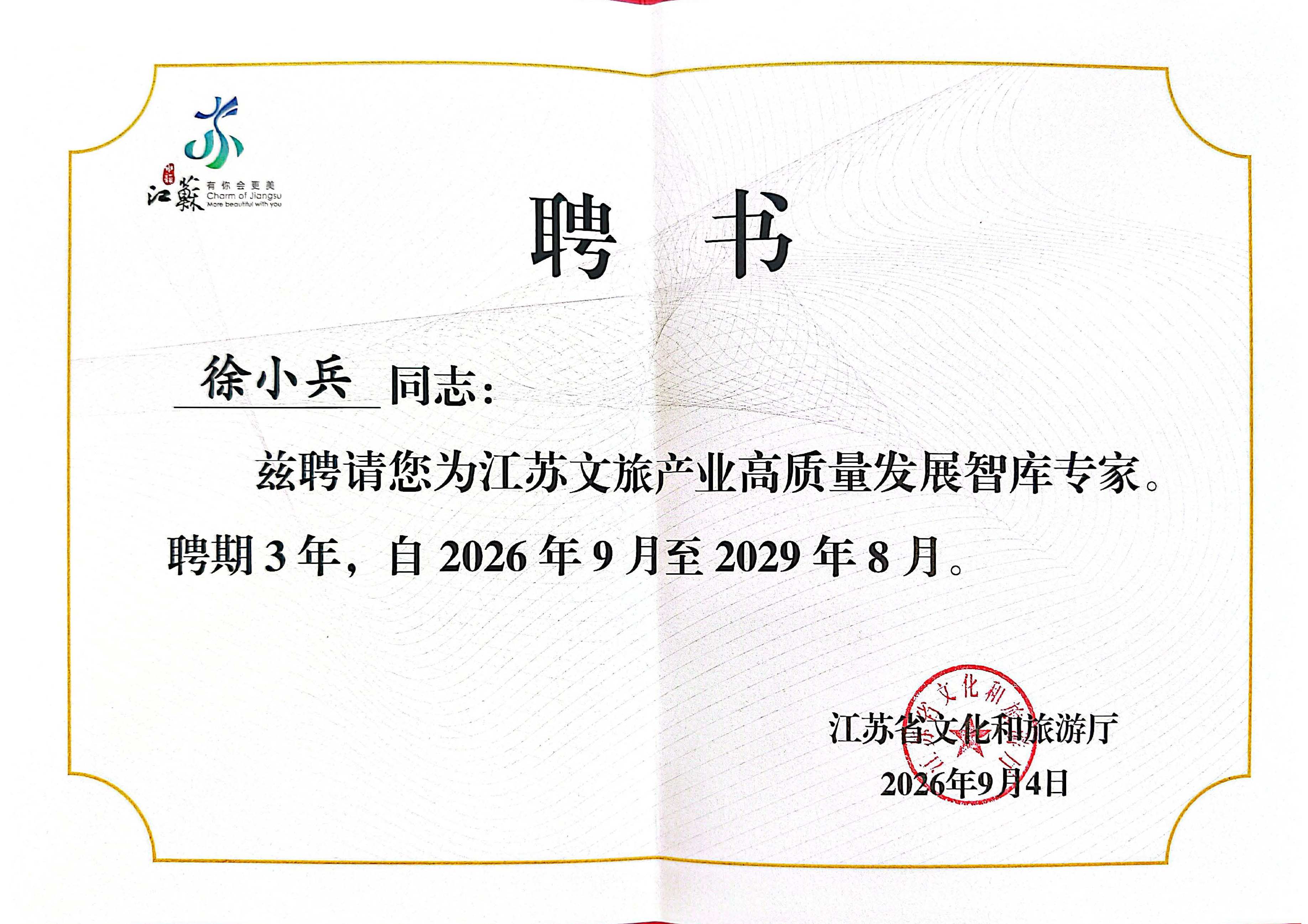 67.2026.09-江苏文旅产业高质量发展智库专家-徐小兵1.jpg